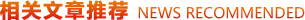 相關(guān)產(chǎn)品推薦
