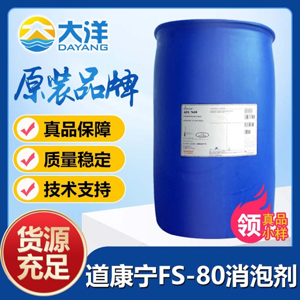 道康寧FS-80消泡劑