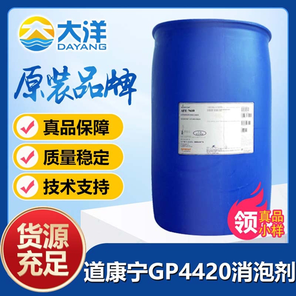 道康寧GP4420消泡劑
