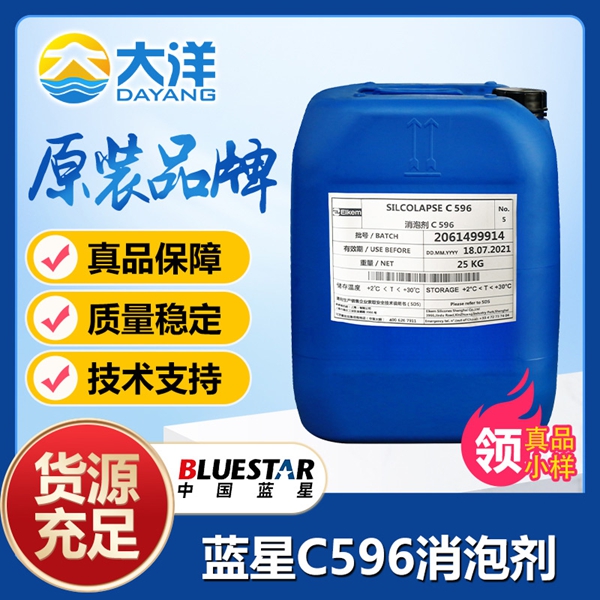 藍星C596消泡劑